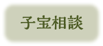 子宝相談
