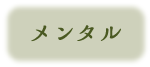 メンタル