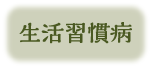 生活習慣病