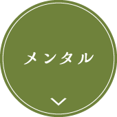 メンタル