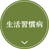 生活習慣病