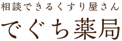 h1 alt=でぐち薬局(三重県度会郡玉城町)は相談できるくすり屋さん。漢方薬、自然食品など取扱い。
