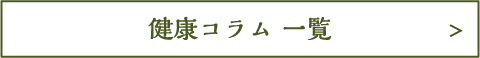 健康コラム一覧