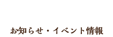 お知らせ・イベント情報