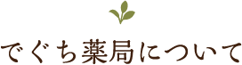 でぐち薬局について