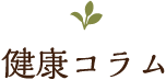 健康コラム
