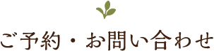 ご予約・お問い合わせ