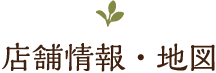 店舗情報・地図